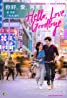 26 Highly Rated Pinoy Movies: The poster for hello love goodbye.
